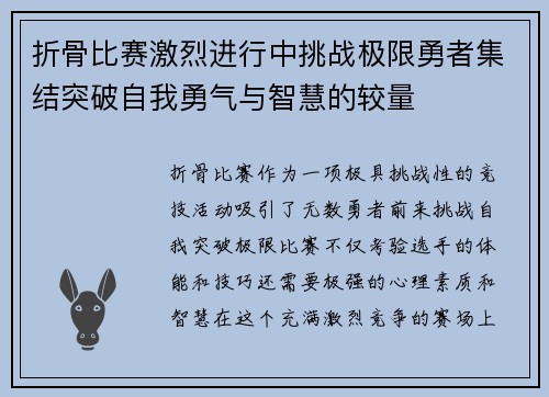折骨比赛激烈进行中挑战极限勇者集结突破自我勇气与智慧的较量