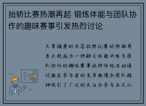 抬轿比赛热潮再起 锻炼体能与团队协作的趣味赛事引发热烈讨论