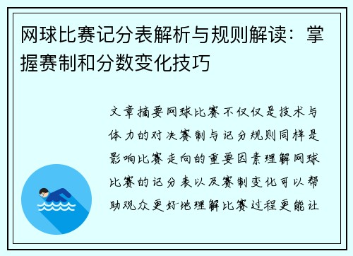 网球比赛记分表解析与规则解读：掌握赛制和分数变化技巧