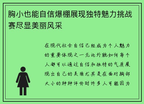 胸小也能自信爆棚展现独特魅力挑战赛尽显美丽风采
