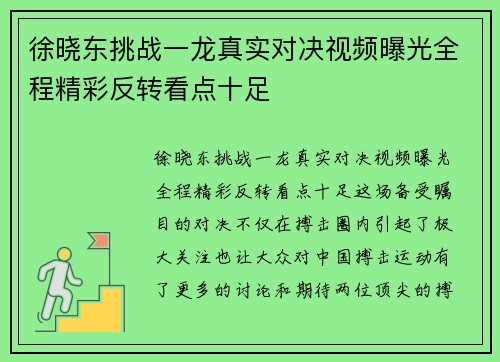 徐晓东挑战一龙真实对决视频曝光全程精彩反转看点十足
