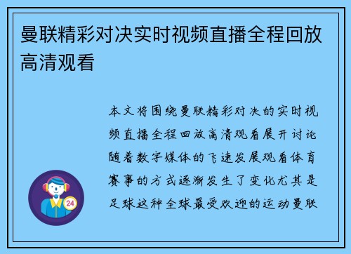 曼联精彩对决实时视频直播全程回放高清观看
