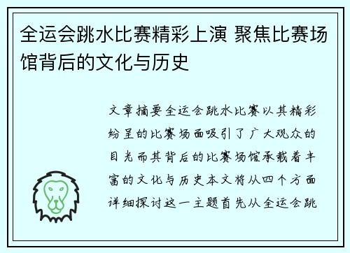 全运会跳水比赛精彩上演 聚焦比赛场馆背后的文化与历史