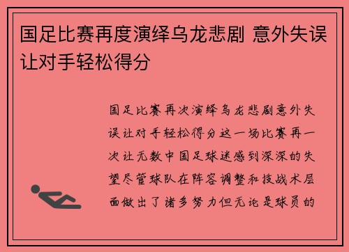 国足比赛再度演绎乌龙悲剧 意外失误让对手轻松得分
