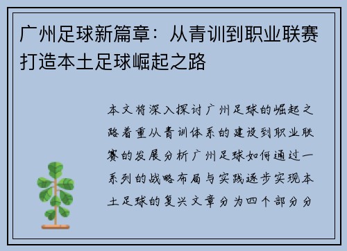 广州足球新篇章：从青训到职业联赛打造本土足球崛起之路