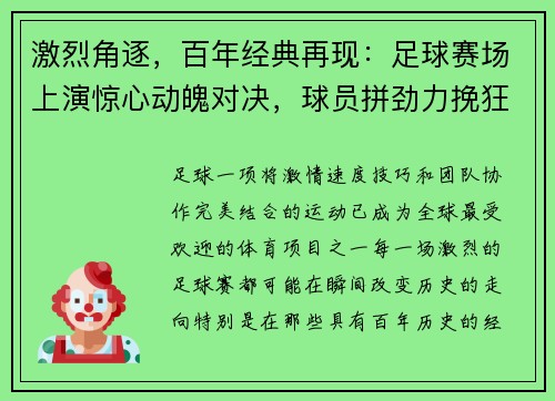激烈角逐，百年经典再现：足球赛场上演惊心动魄对决，球员拼劲力挽狂澜