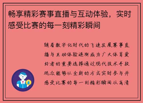 畅享精彩赛事直播与互动体验，实时感受比赛的每一刻精彩瞬间