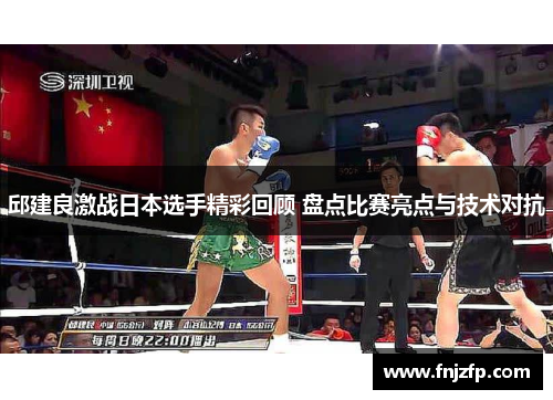 邱建良激战日本选手精彩回顾 盘点比赛亮点与技术对抗