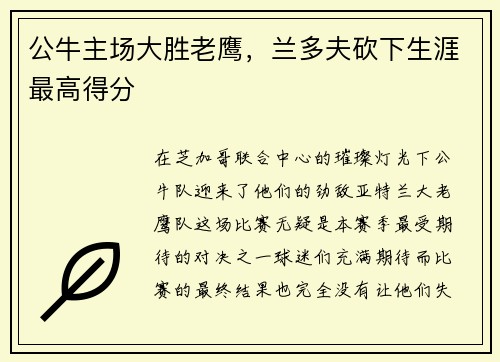 公牛主场大胜老鹰，兰多夫砍下生涯最高得分
