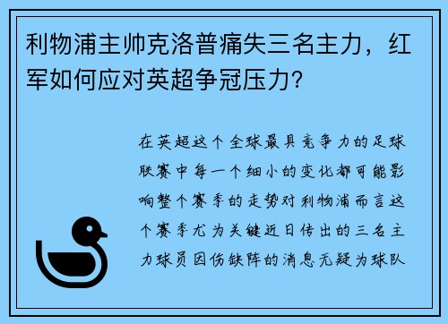 利物浦主帅克洛普痛失三名主力，红军如何应对英超争冠压力？