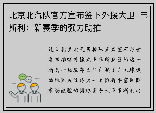 北京北汽队官方宣布签下外援大卫-韦斯利：新赛季的强力助推