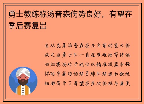 勇士教练称汤普森伤势良好，有望在季后赛复出