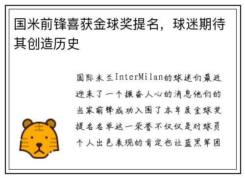 国米前锋喜获金球奖提名，球迷期待其创造历史