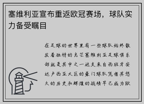 塞维利亚宣布重返欧冠赛场，球队实力备受瞩目