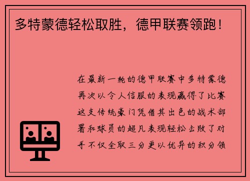 多特蒙德轻松取胜，德甲联赛领跑！