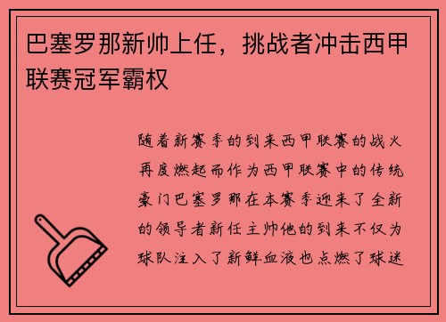 巴塞罗那新帅上任，挑战者冲击西甲联赛冠军霸权