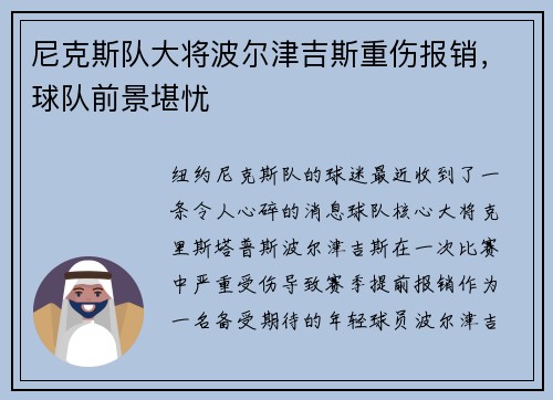 尼克斯队大将波尔津吉斯重伤报销，球队前景堪忧