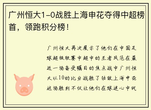 广州恒大1-0战胜上海申花夺得中超榜首，领跑积分榜！