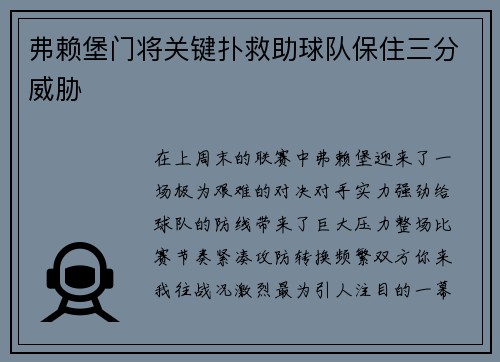 弗赖堡门将关键扑救助球队保住三分威胁