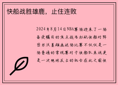 快船战胜雄鹿，止住连败