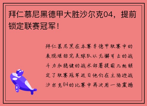 拜仁慕尼黑德甲大胜沙尔克04，提前锁定联赛冠军！