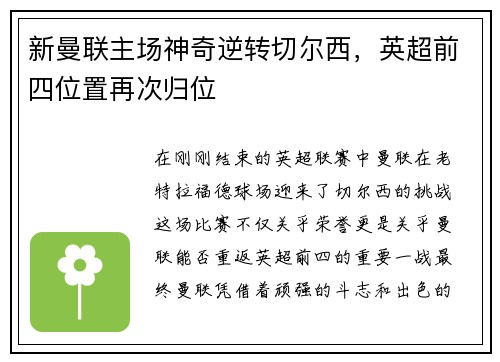 新曼联主场神奇逆转切尔西，英超前四位置再次归位