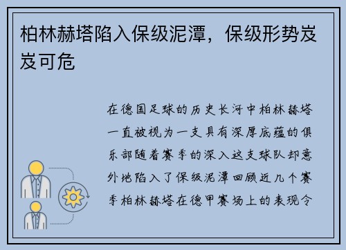 柏林赫塔陷入保级泥潭，保级形势岌岌可危