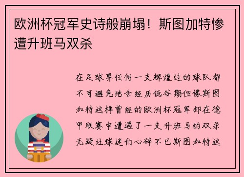 欧洲杯冠军史诗般崩塌！斯图加特惨遭升班马双杀
