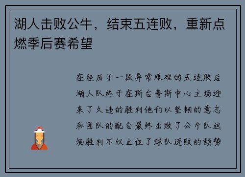 湖人击败公牛，结束五连败，重新点燃季后赛希望