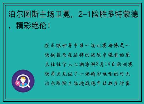 泊尔图斯主场卫冕，2-1险胜多特蒙德，精彩绝伦！