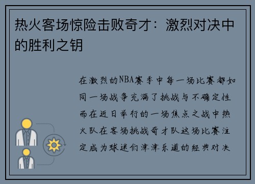 热火客场惊险击败奇才：激烈对决中的胜利之钥
