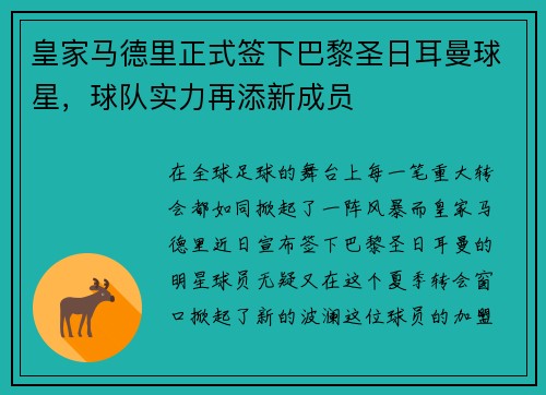 皇家马德里正式签下巴黎圣日耳曼球星,球队实力再添新成员