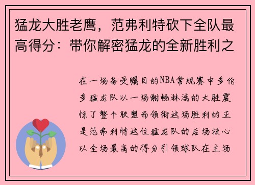 猛龙大胜老鹰，范弗利特砍下全队最高得分：带你解密猛龙的全新胜利之道
