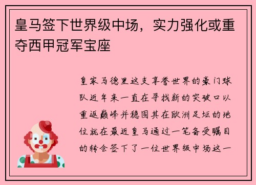 皇马签下世界级中场，实力强化或重夺西甲冠军宝座