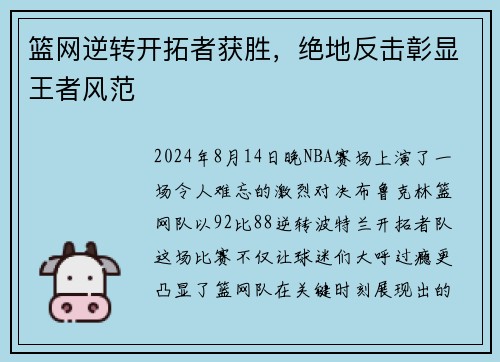 篮网逆转开拓者获胜，绝地反击彰显王者风范