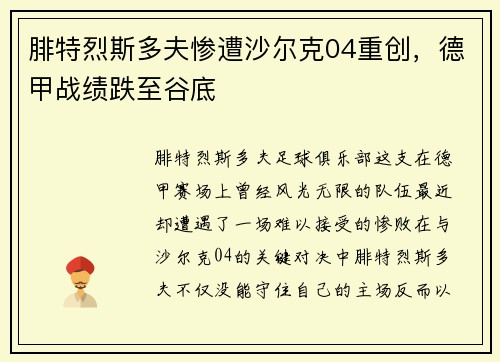 腓特烈斯多夫惨遭沙尔克04重创，德甲战绩跌至谷底
