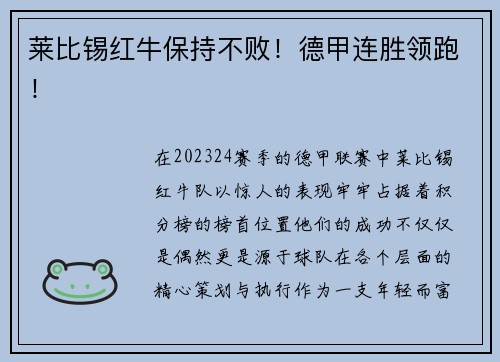 莱比锡红牛保持不败！德甲连胜领跑！