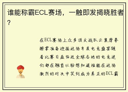 谁能称霸ECL赛场，一触即发揭晓胜者？