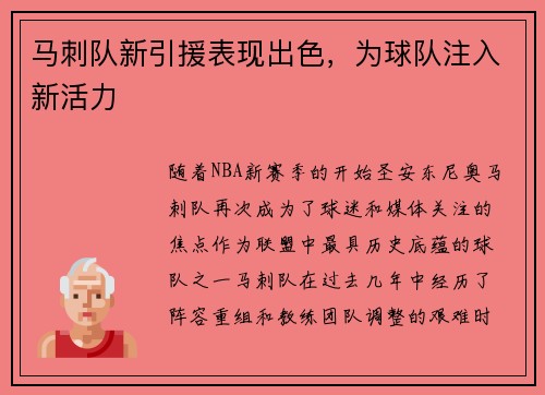 马刺队新引援表现出色，为球队注入新活力