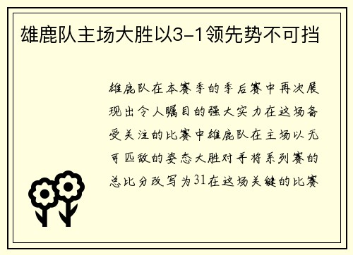 雄鹿队主场大胜以3-1领先势不可挡
