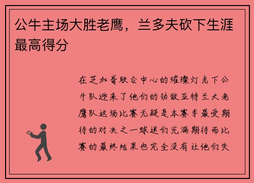 公牛主场大胜老鹰，兰多夫砍下生涯最高得分