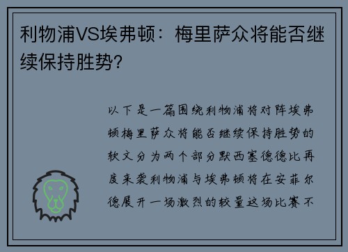 利物浦VS埃弗顿：梅里萨众将能否继续保持胜势？