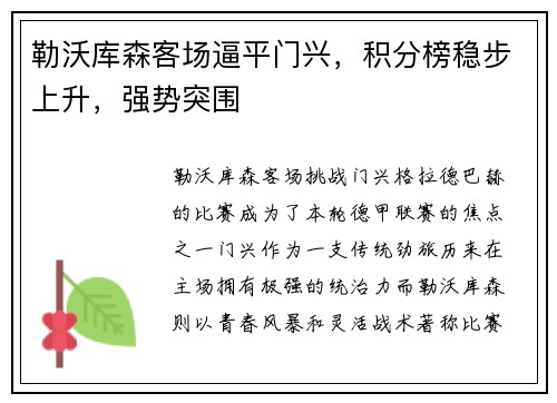 勒沃库森客场逼平门兴，积分榜稳步上升，强势突围