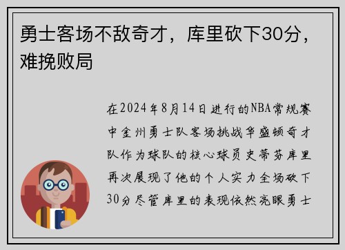 勇士客场不敌奇才，库里砍下30分，难挽败局
