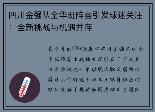四川金强队全华班阵容引发球迷关注：全新挑战与机遇并存