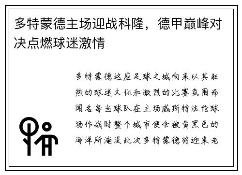 多特蒙德主场迎战科隆，德甲巅峰对决点燃球迷激情