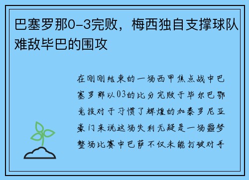 巴塞罗那0-3完败，梅西独自支撑球队难敌毕巴的围攻
