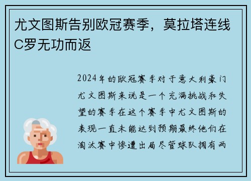 尤文图斯告别欧冠赛季，莫拉塔连线C罗无功而返