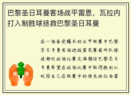巴黎圣日耳曼客场战平雷恩，瓦拉内打入制胜球拯救巴黎圣日耳曼
