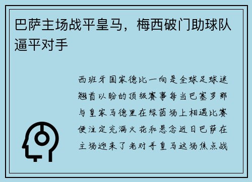 巴萨主场战平皇马，梅西破门助球队逼平对手